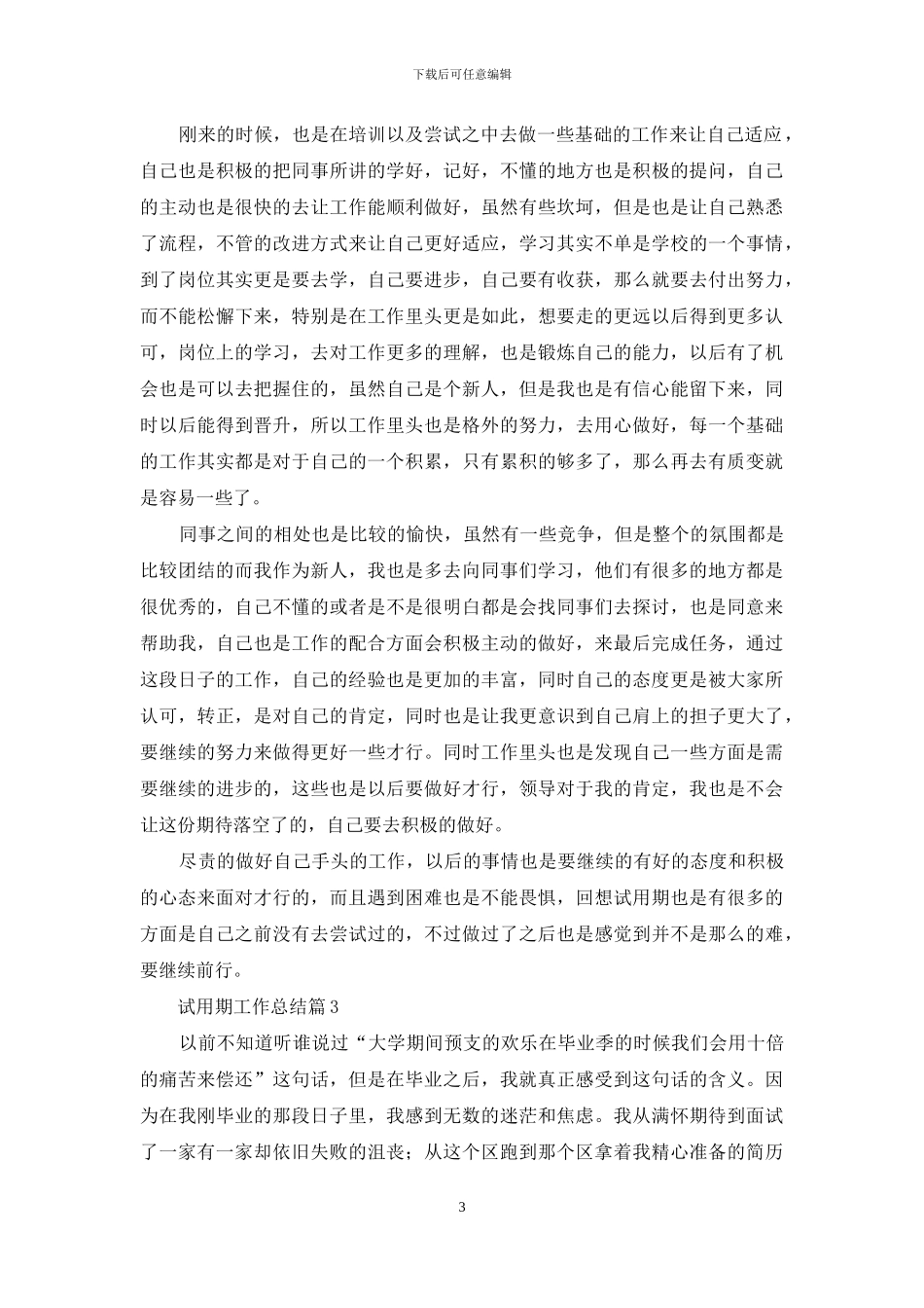 精选试用期工作总结范文集合八篇_第3页