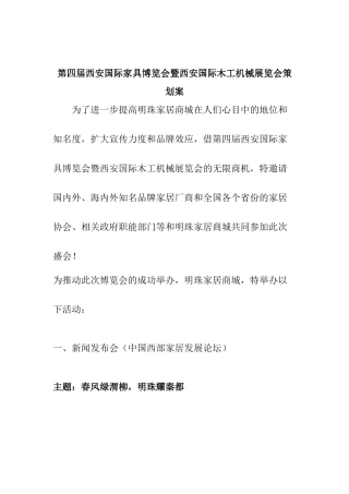 第四届西安国际家具博览会暨西安国际木工机械展览会策划案