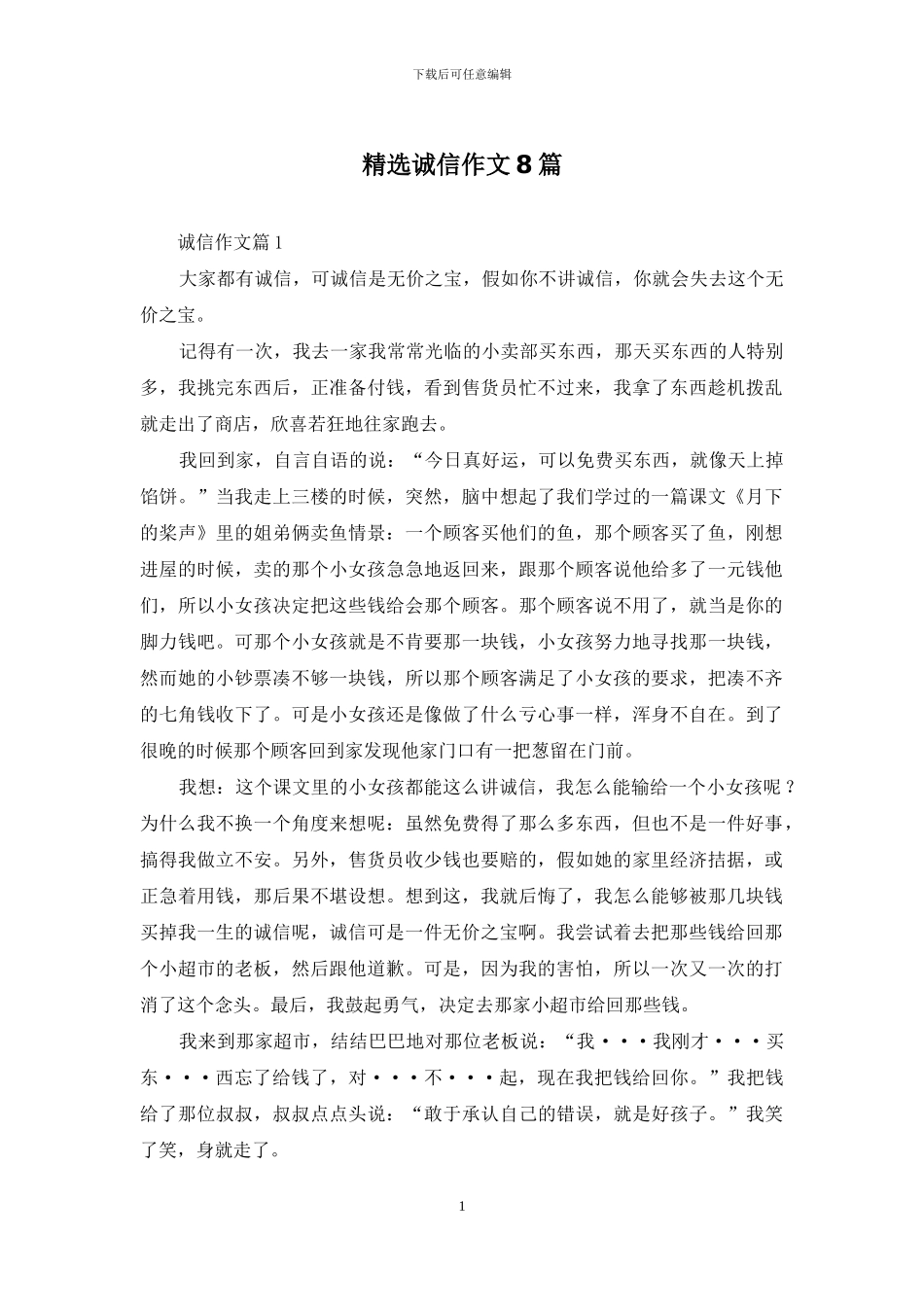 精选诚信作文8篇_第1页