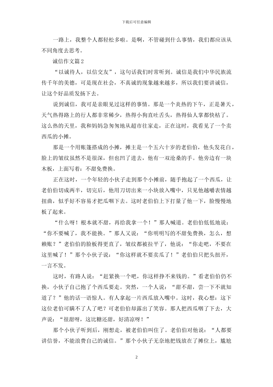 精选诚信作文8篇_第2页