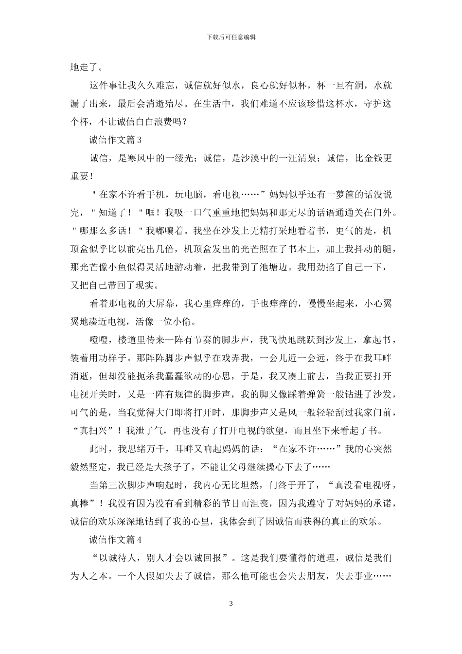 精选诚信作文8篇_第3页