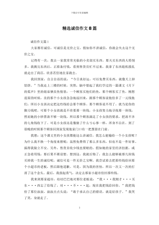 精选诚信作文8篇