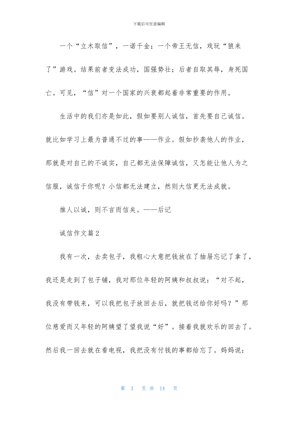 精选诚信作文八篇_第3页