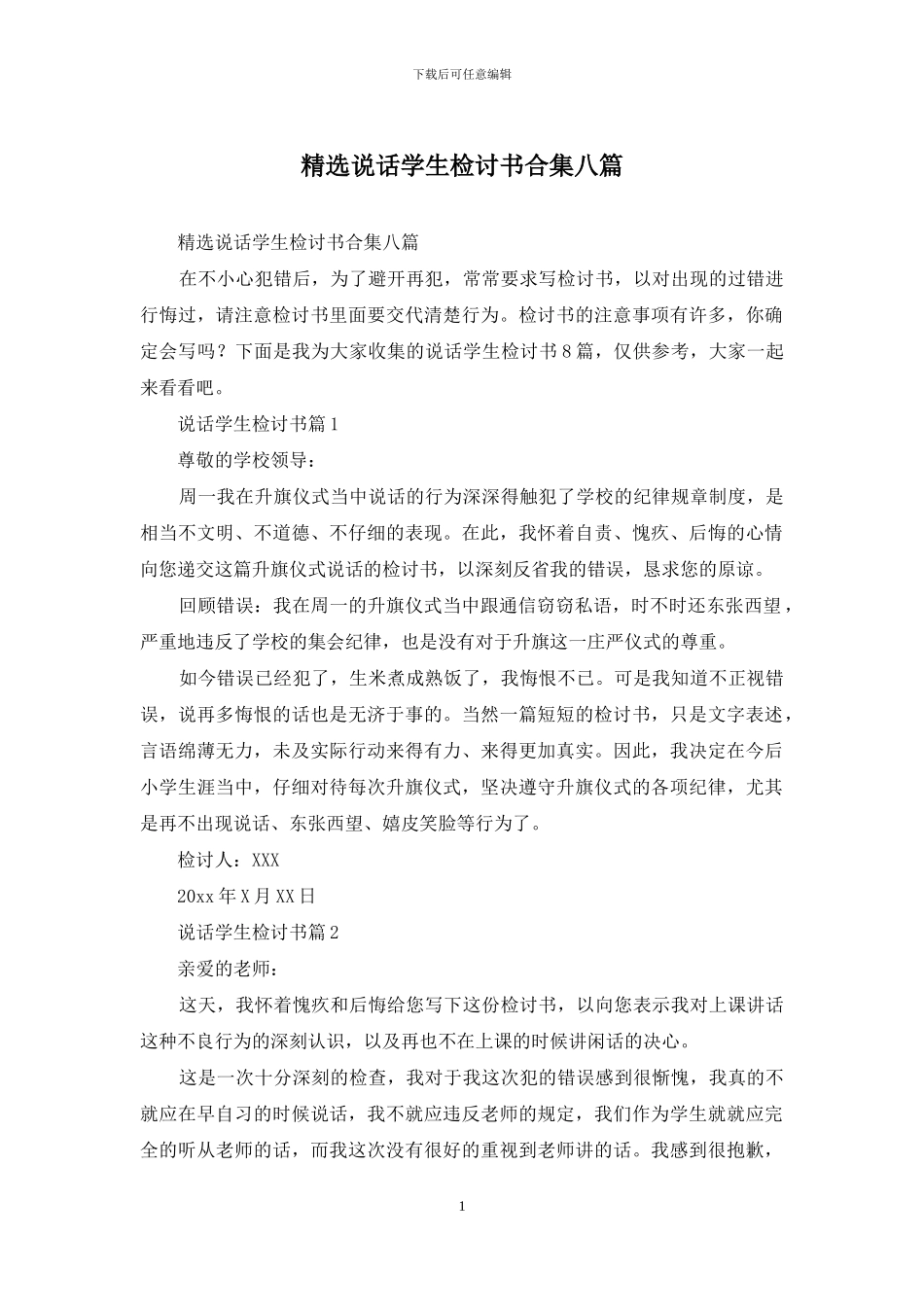 精选说话学生检讨书合集八篇_第1页