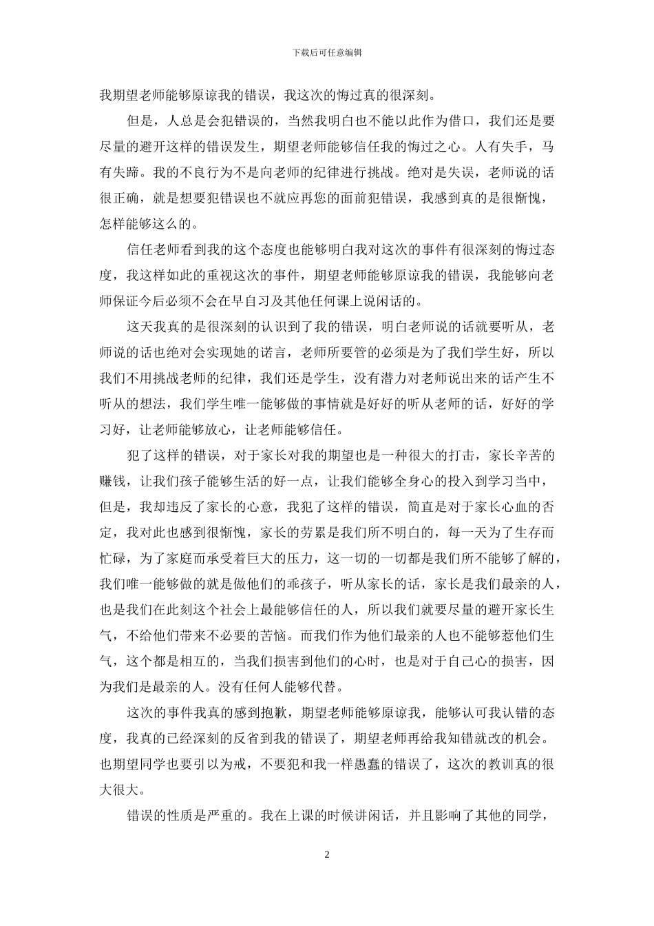 精选说话学生检讨书合集八篇_第2页