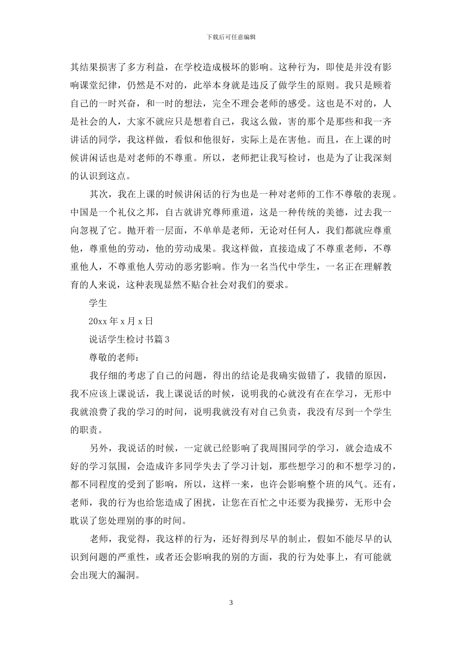 精选说话学生检讨书合集八篇_第3页