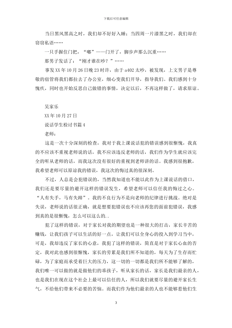 精选说话学生检讨书模板汇编6篇_第3页