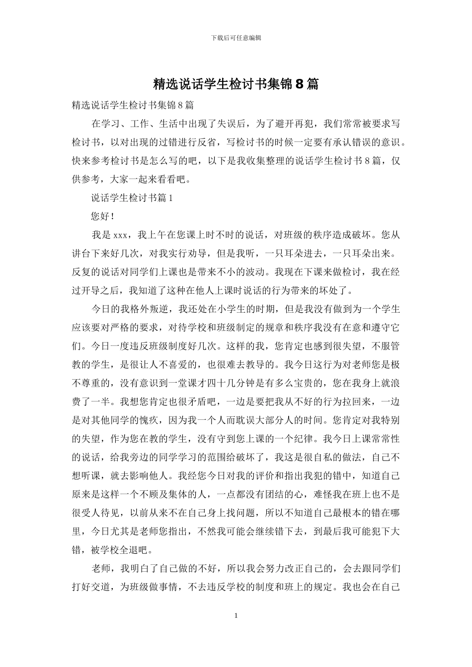 精选说话学生检讨书集锦8篇_第1页