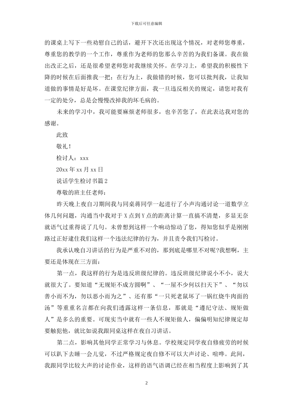 精选说话学生检讨书集锦8篇_第2页