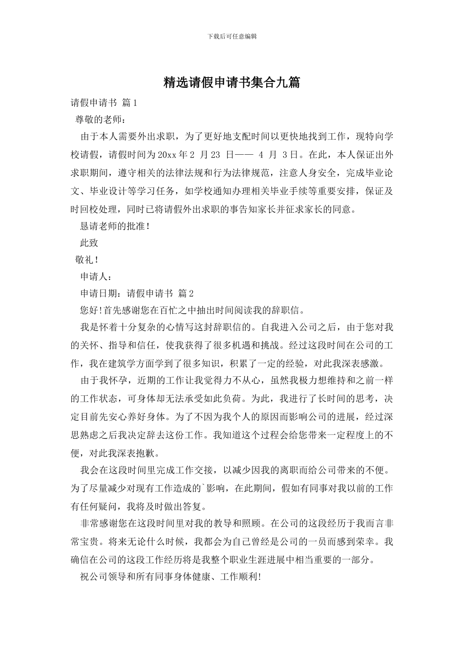 精选请假申请书集合九篇_第1页