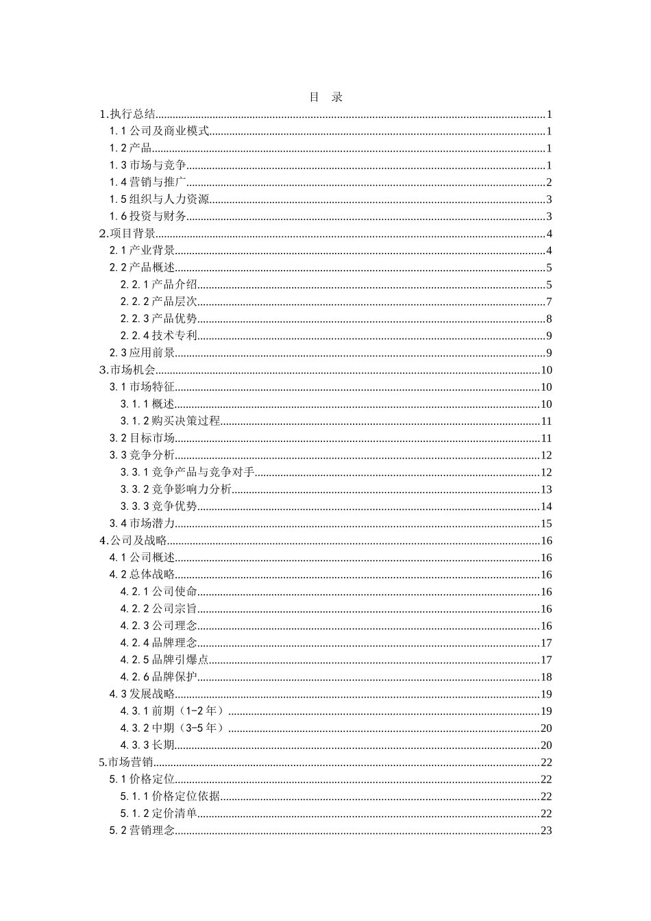 第五届“挑战杯”辽宁省大学生创业计划大赛参赛作品——“七彩螺”健康音乐耳机创业计划书_第1页