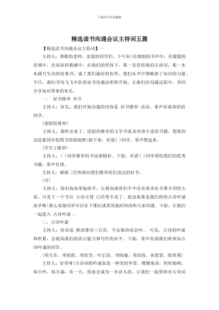 精选读书交流会议主持词五篇