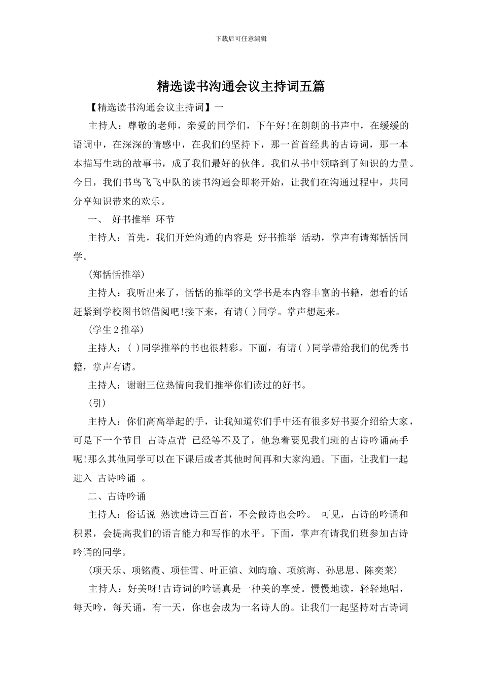 精选读书交流会议主持词五篇_第1页