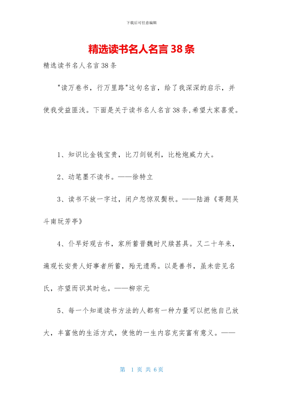 精选读书名人名言38条_第1页