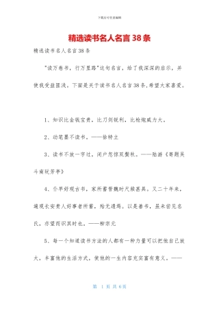 精选读书名人名言38条