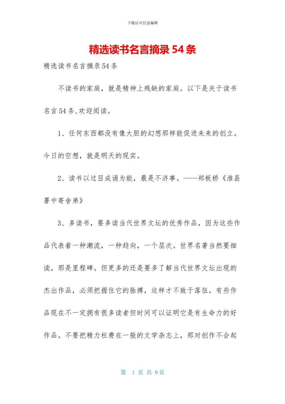 精选读书名言摘录54条_第1页