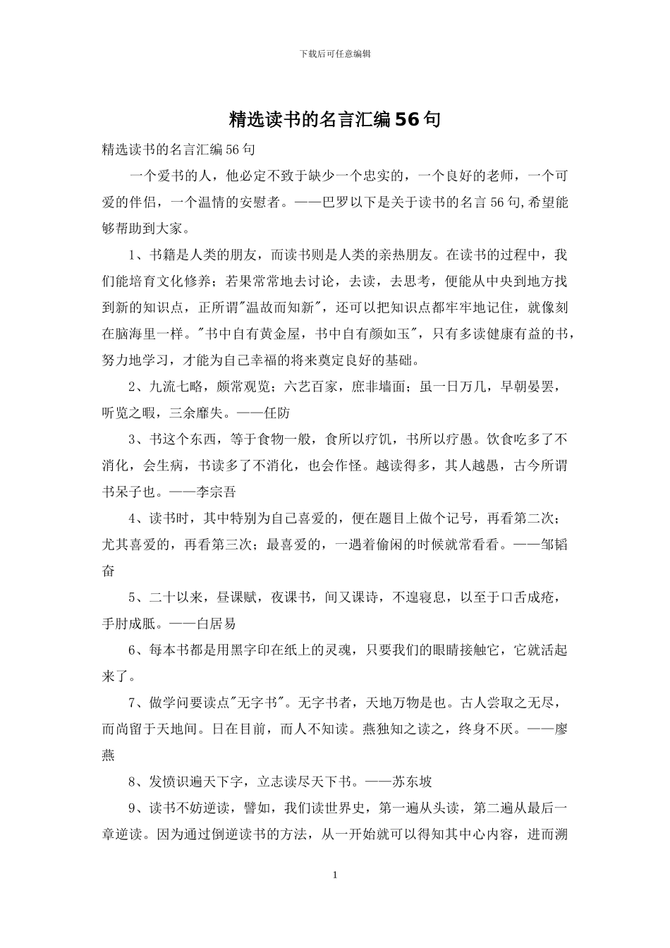 精选读书的名言汇编56句_第1页