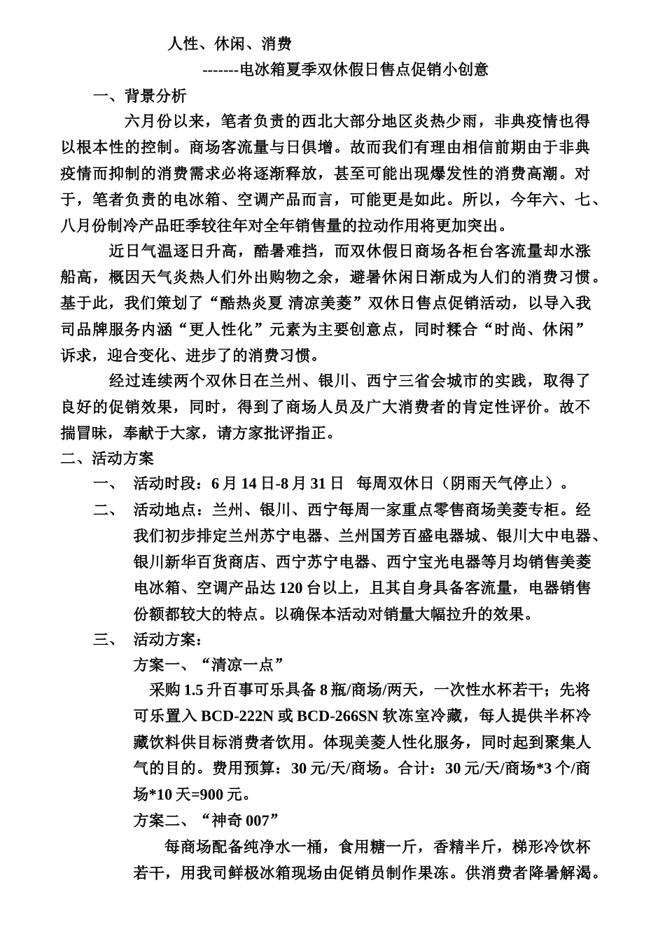 电冰箱夏季假日售点促销各案电冰箱夏季双休假日售点促销小创_第1页