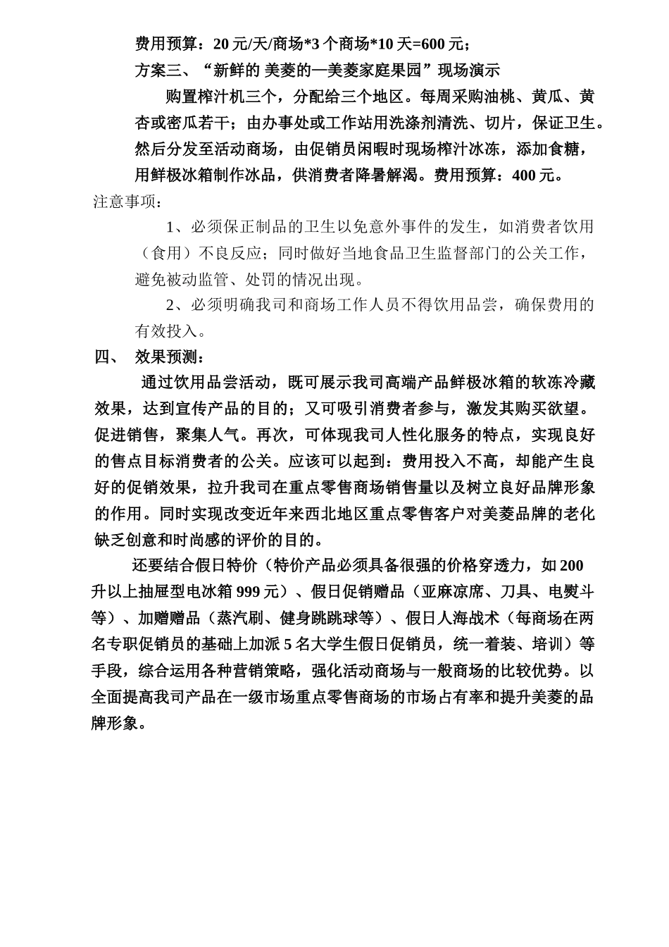 电冰箱夏季假日售点促销各案电冰箱夏季双休假日售点促销小创_第2页