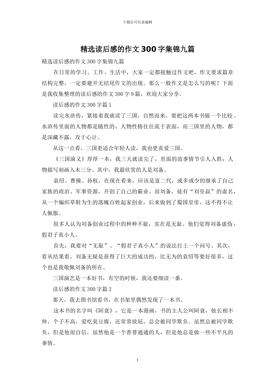 精选读后感的作文300字集锦九篇_第1页