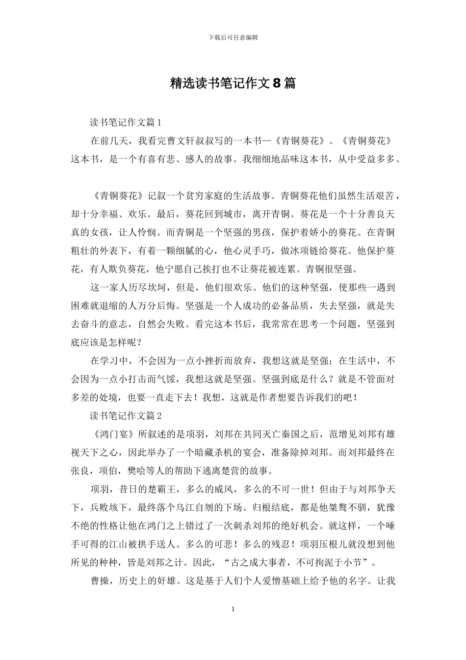 精选读书笔记作文8篇_第1页
