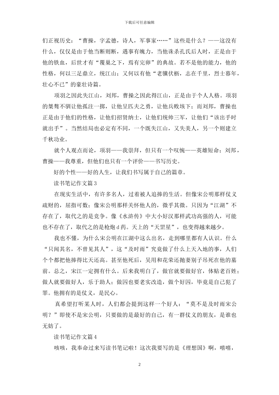 精选读书笔记作文8篇_第2页