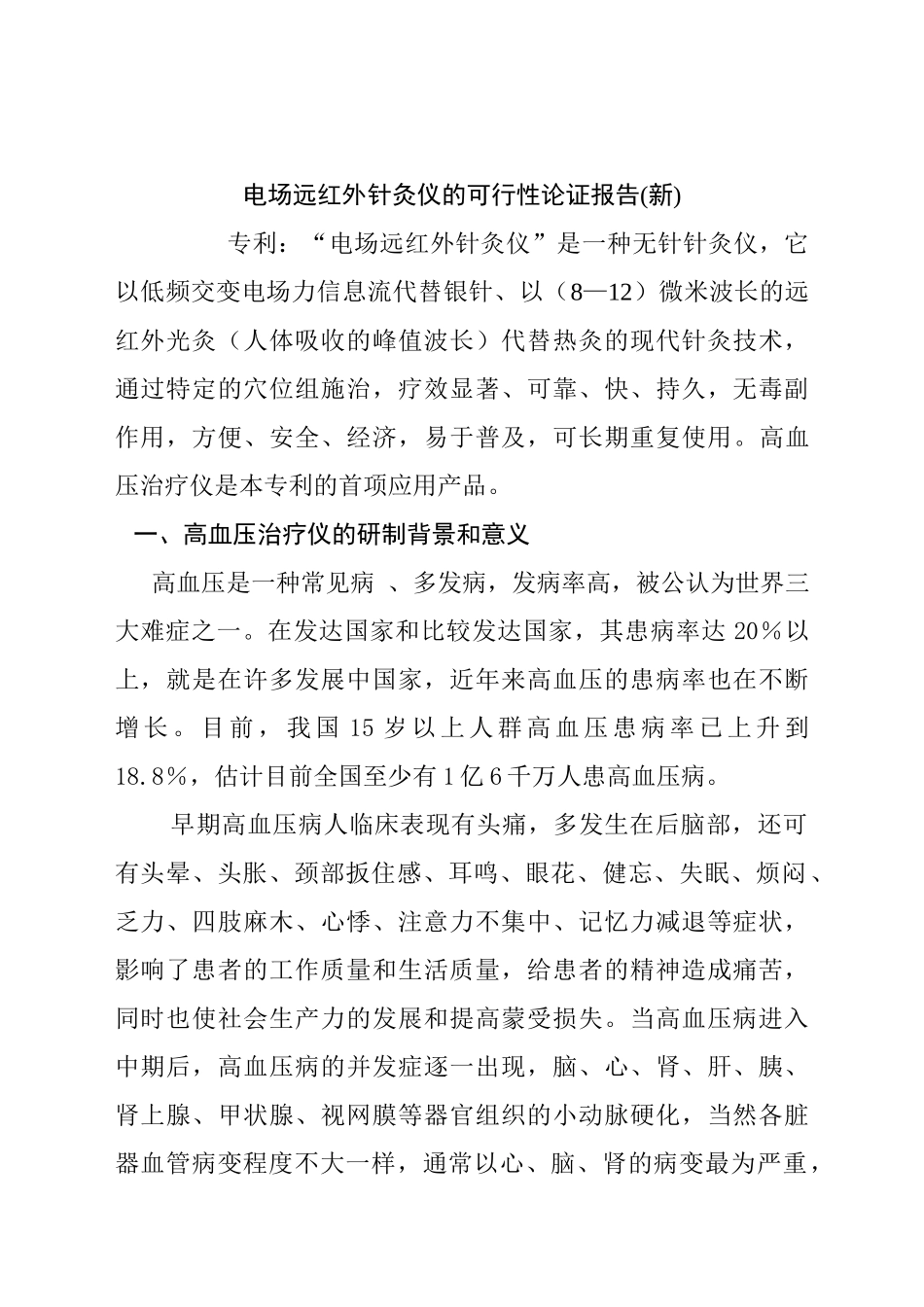 电场远红外针灸仪的可行性论证报告_第1页