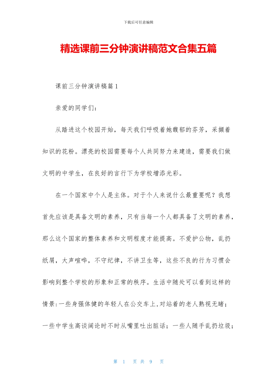 精选课前三分钟演讲稿范文合集五篇_第1页
