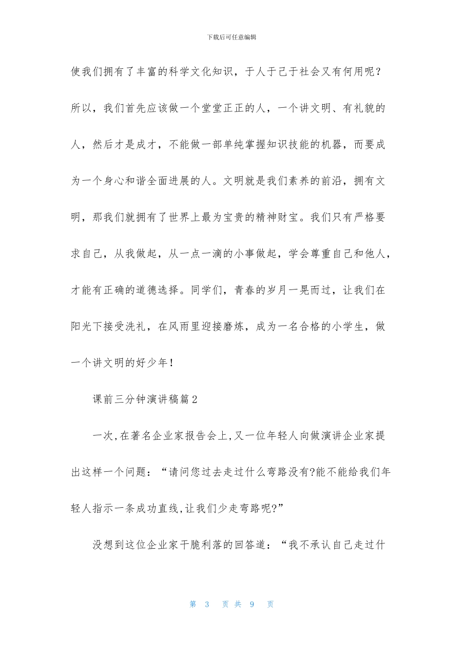 精选课前三分钟演讲稿范文合集五篇_第3页