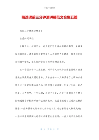 精选课前三分钟演讲稿范文合集五篇