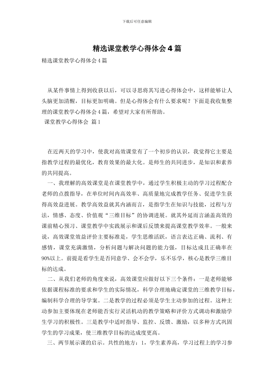 精选课堂教学心得体会4篇_第1页