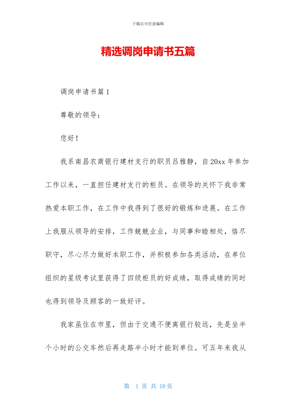 精选调岗申请书五篇_第1页