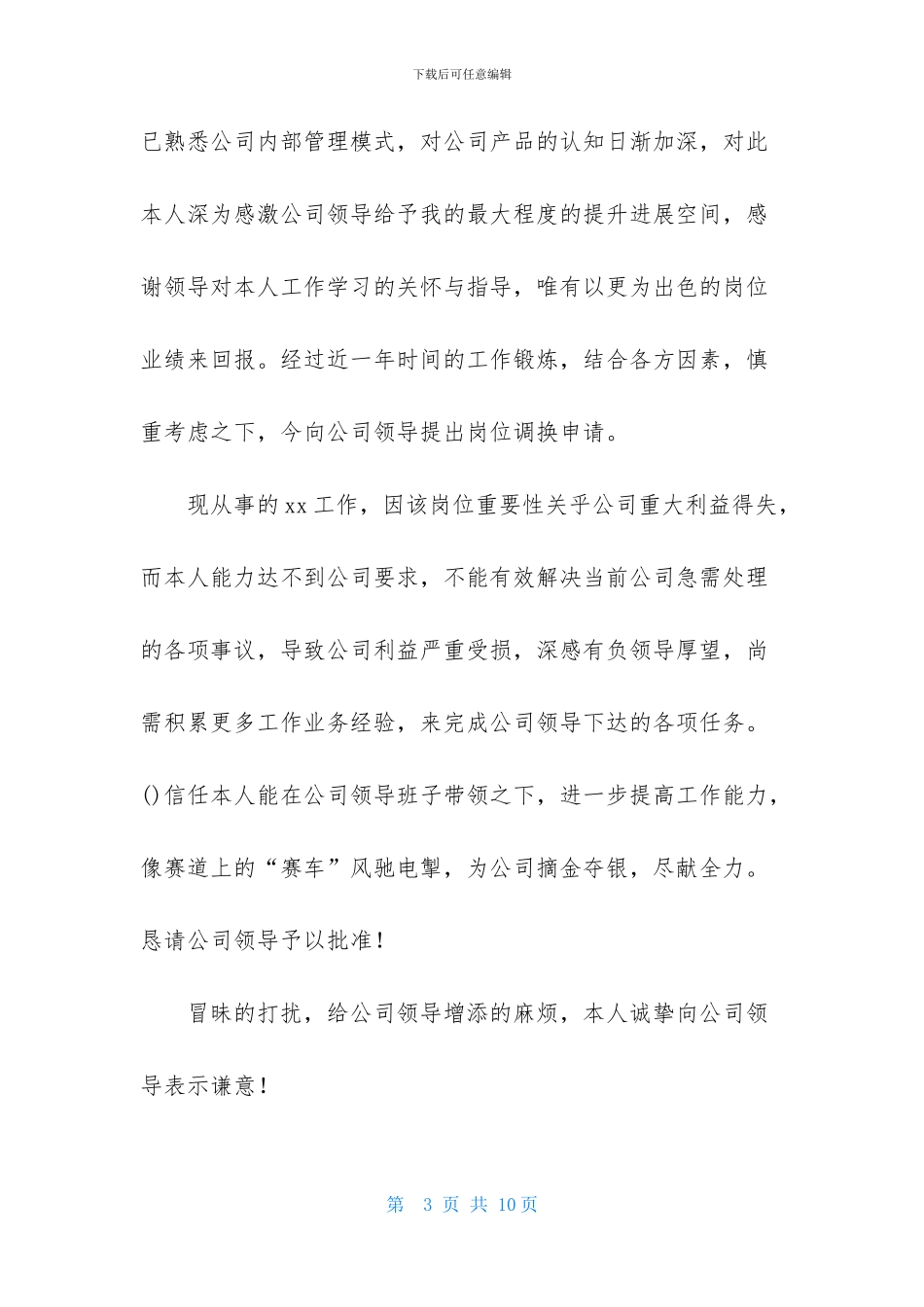 精选调岗申请书五篇_第3页