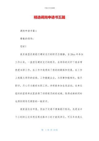 精选调岗申请书五篇
