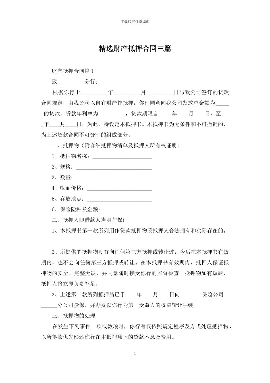 精选财产抵押合同三篇_第1页