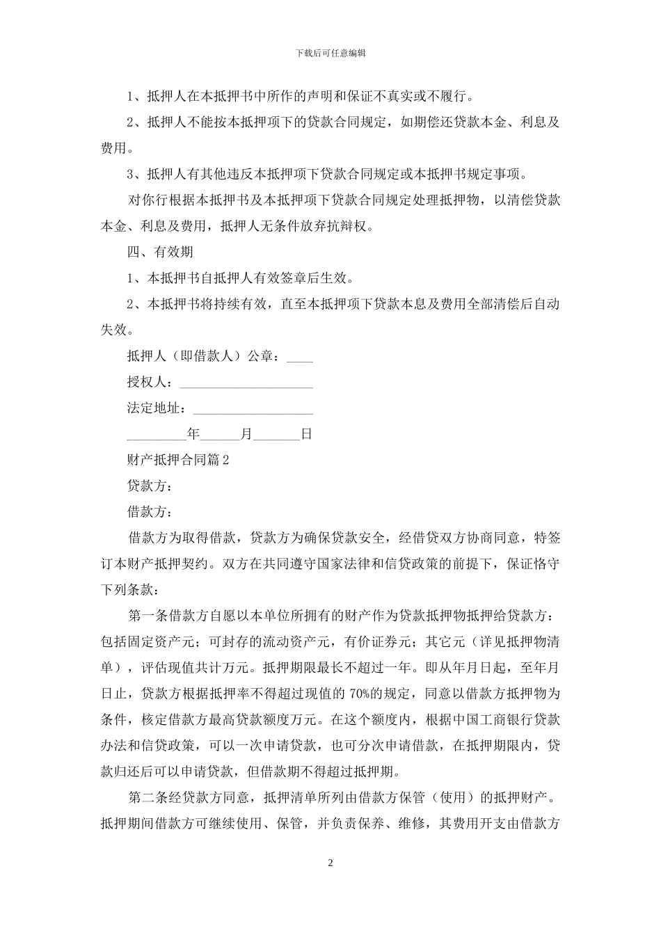 精选财产抵押合同三篇_第2页