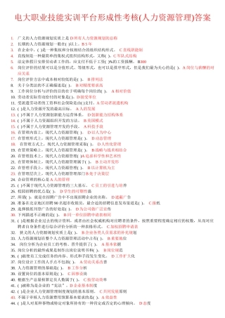 电大职业技能实训平台形成性考核(人力资源管理)答案1