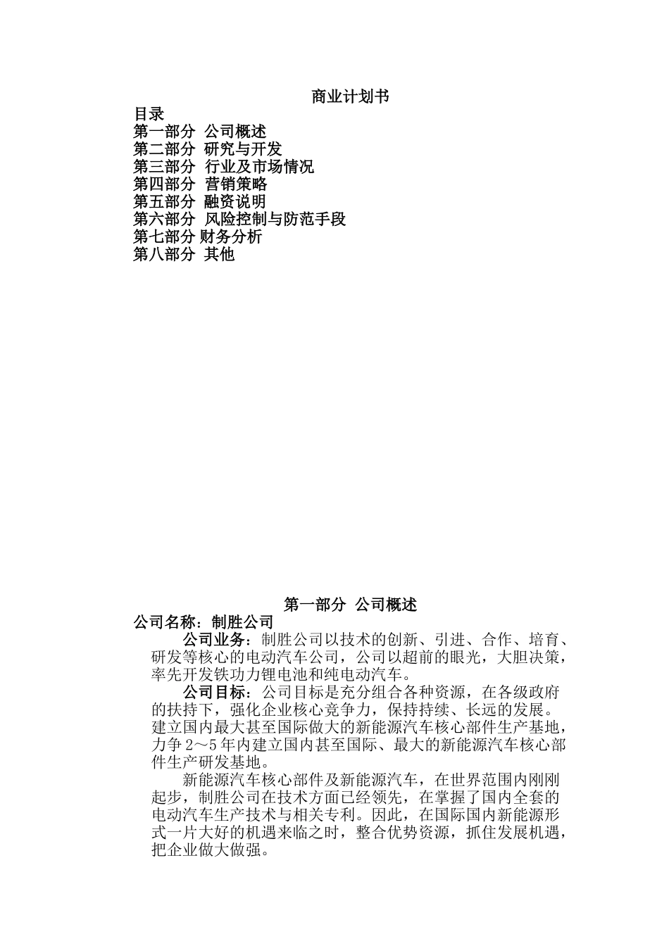 电动汽车行业的商业计划书_第1页