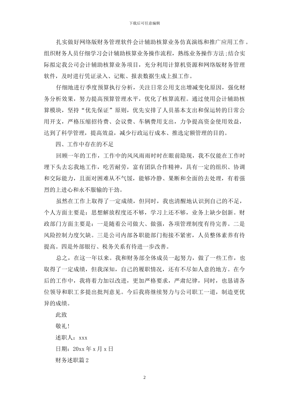 精选财务述职范文汇编十篇_第2页