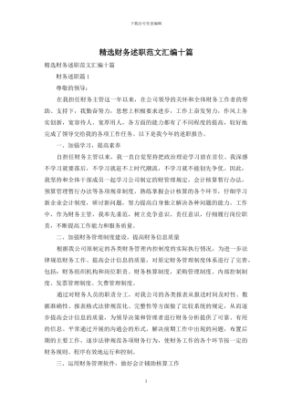 精选财务述职范文汇编十篇
