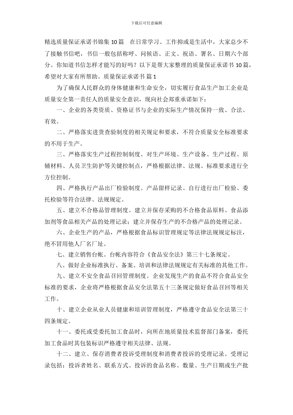 精选质量保证承诺书锦集10篇_第2页