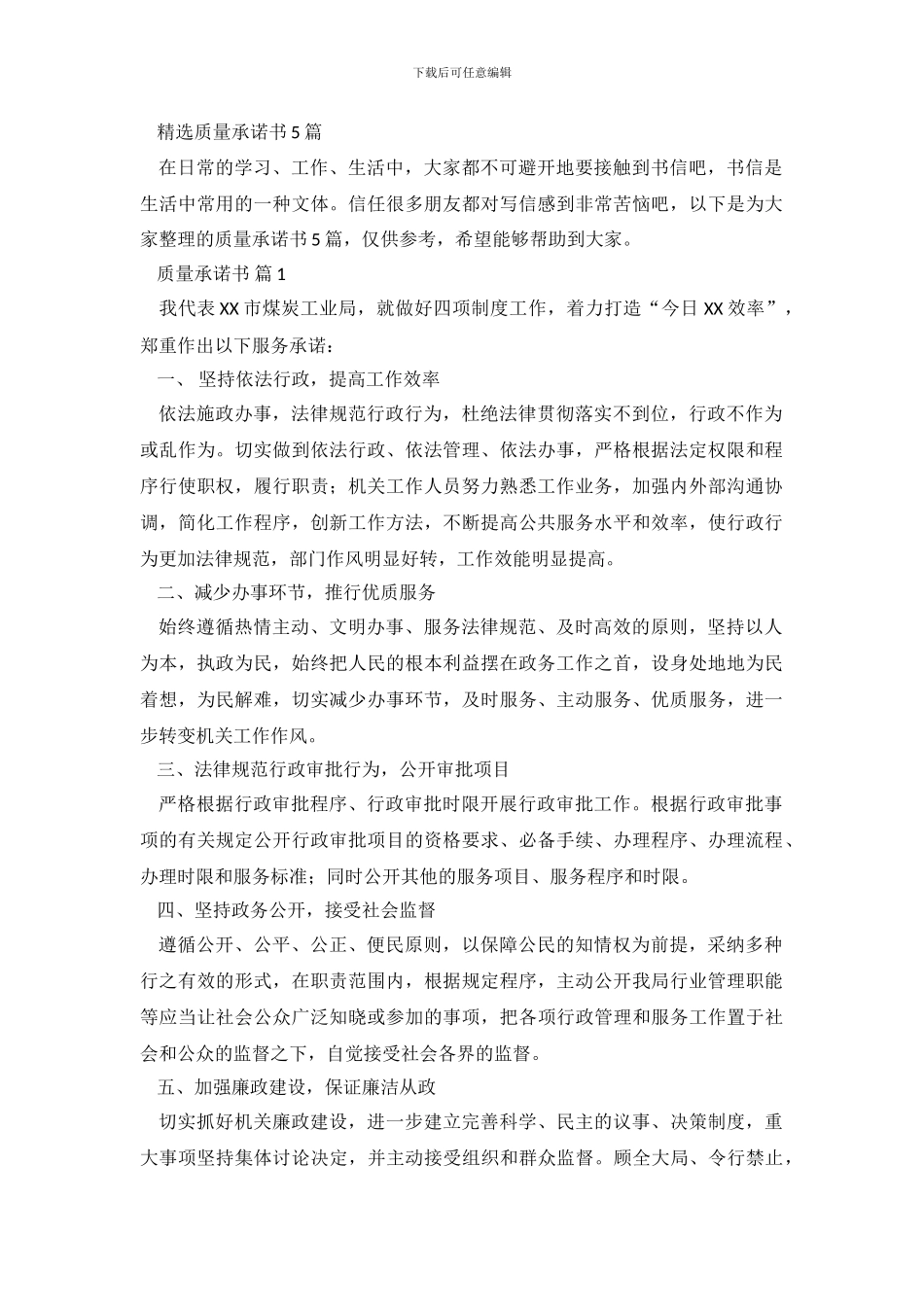 精选质量承诺书5篇_第2页
