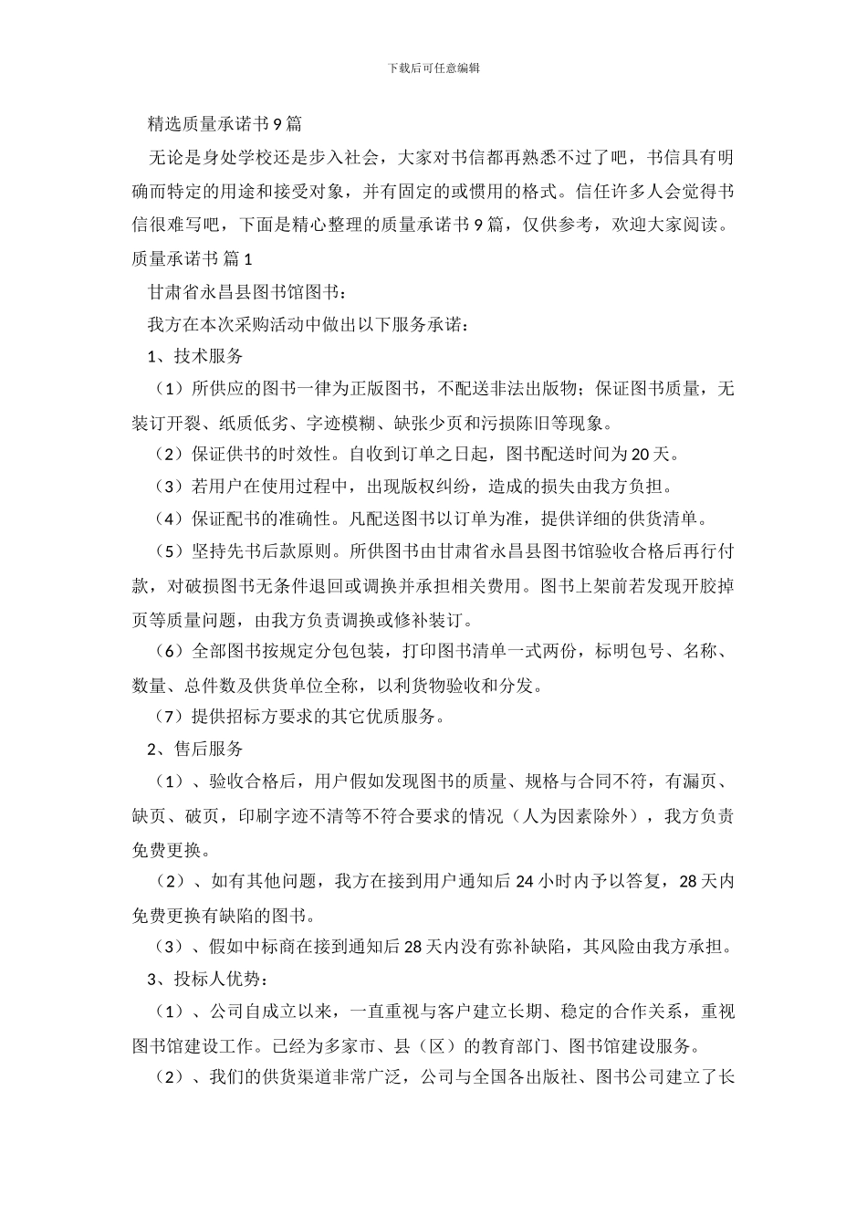 精选质量承诺书9篇_第2页