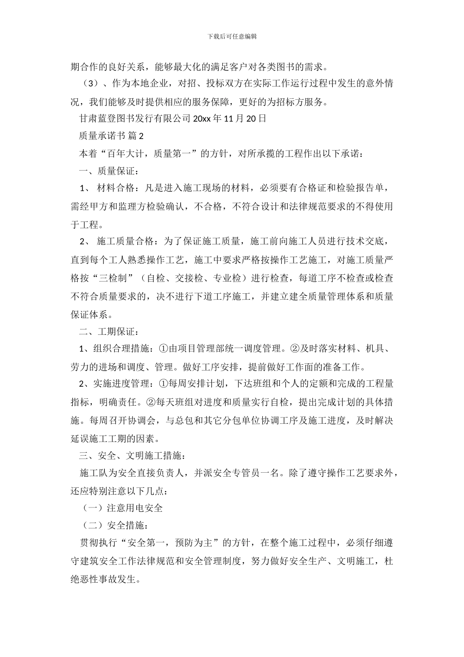 精选质量承诺书9篇_第3页