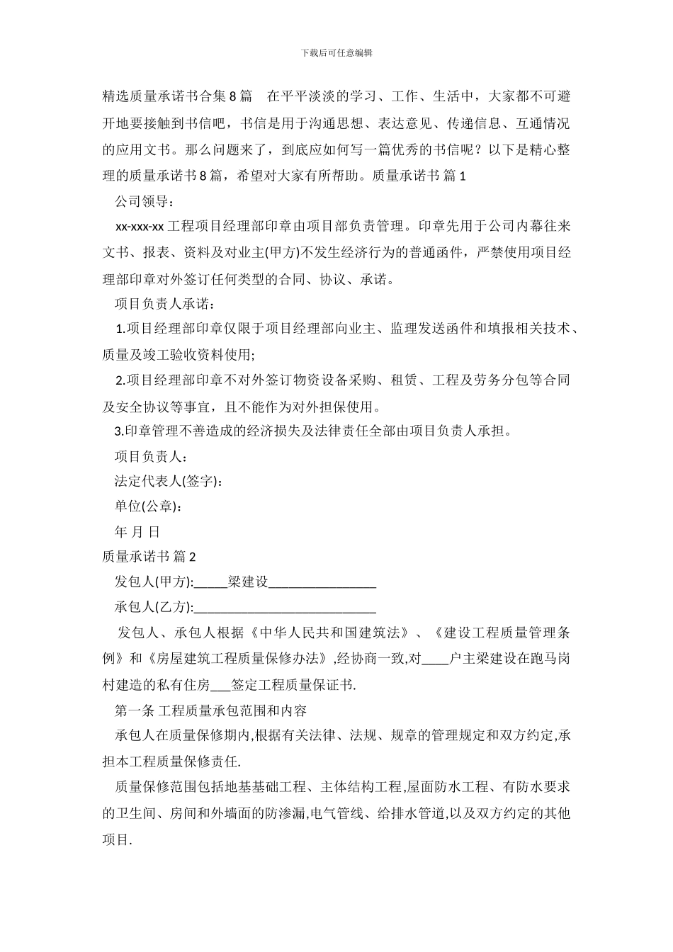 精选质量承诺书合集8篇_第2页