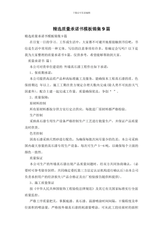 精选质量承诺书模板锦集9篇