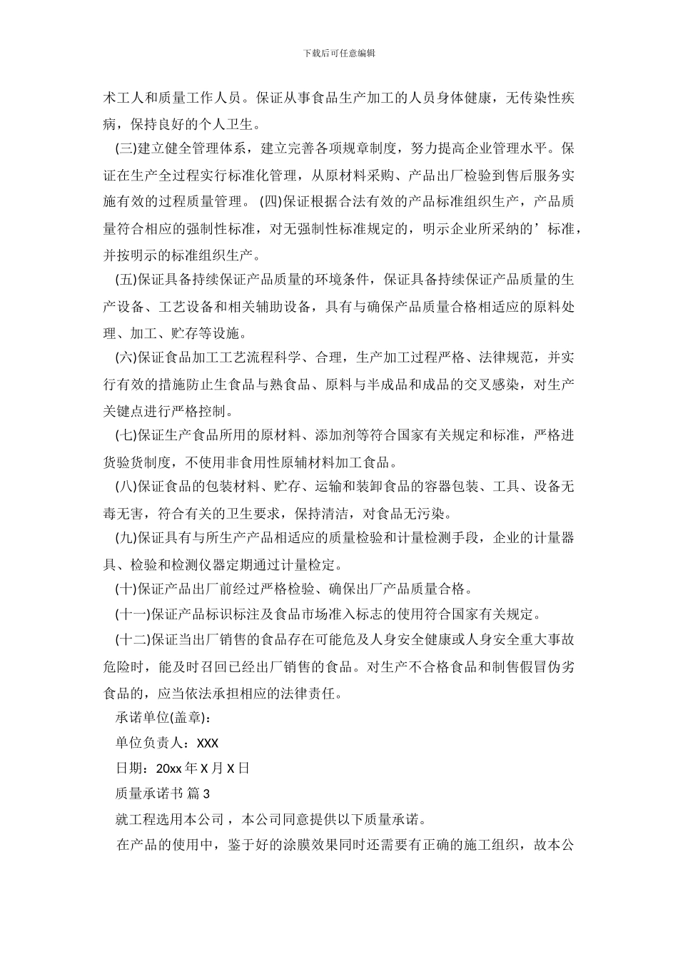 精选质量承诺书汇总5篇_第3页