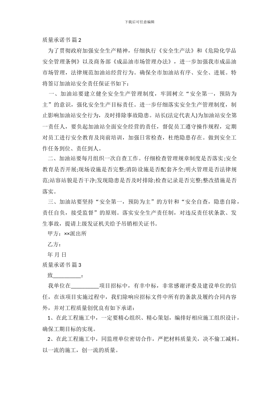 精选质量承诺书汇总7篇_第3页
