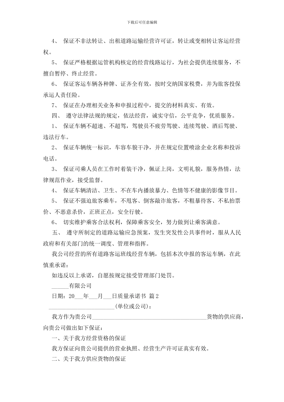 精选质量承诺书范文合集十篇_第2页
