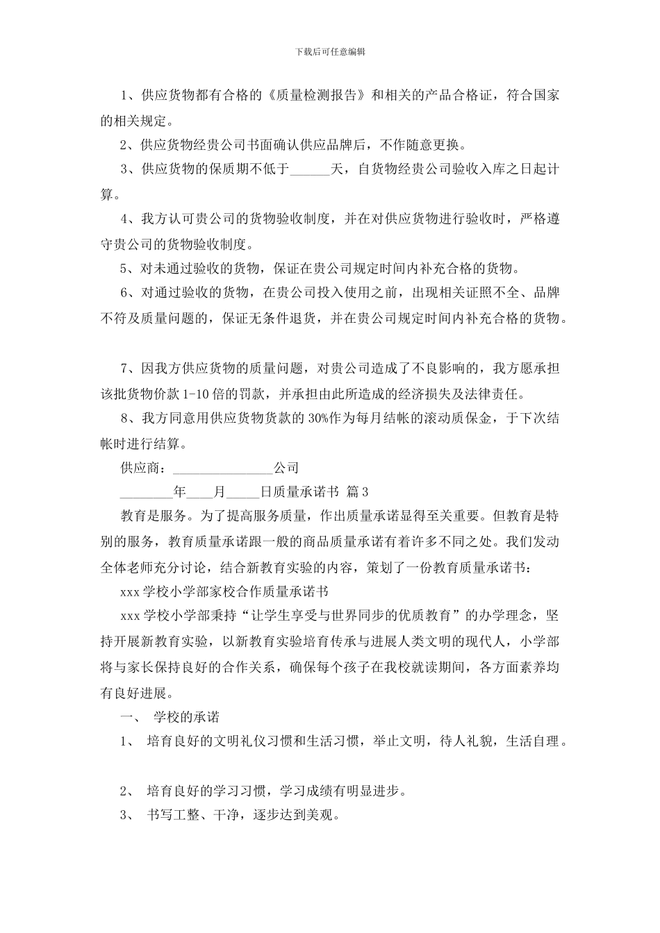 精选质量承诺书范文合集十篇_第3页